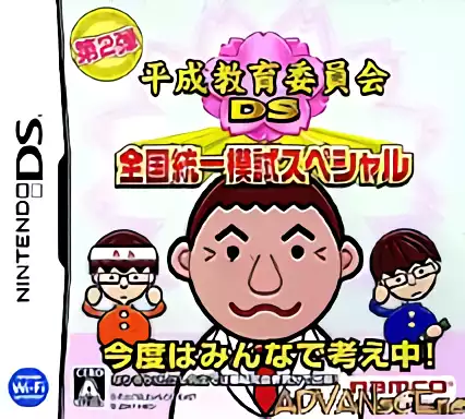 Image n° 1 - box : Heisei Kyouiku Iinkai DS - Zenkoku Touitsu Moshi Special